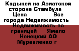 Кадыкей на Азиатской стороне Стамбула. › Цена ­ 115 000 - Все города Недвижимость » Недвижимость за границей   . Ямало-Ненецкий АО,Муравленко г.